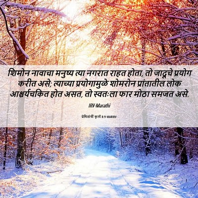 Picture 06 - प्रेषितांचीं कृत्यें 8:9 MARIRV - शिमोन नावाचा - Bible Verse Picture