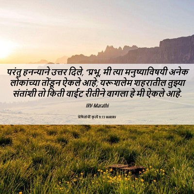 Picture 06 - प्रेषितांचीं कृत्यें 9:13 MARIRV - परंतु हनन्याने - Bible Verse Picture