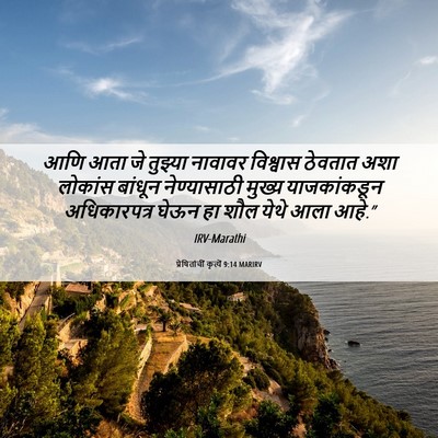 Picture 06 - प्रेषितांचीं कृत्यें 9:14 MARIRV - आणि आता जे तुझ्या - Bible Verse Picture