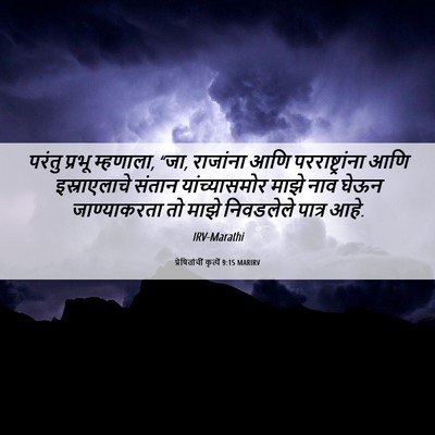 Picture 06 - प्रेषितांचीं कृत्यें 9:15 MARIRV - परंतु प्रभू - Bible Verse Picture
