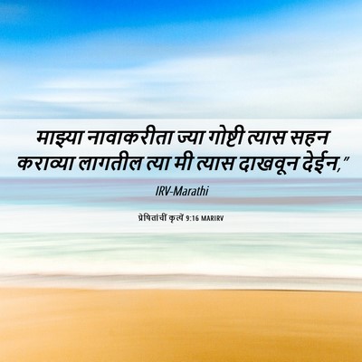 Picture 06 - प्रेषितांचीं कृत्यें 9:16 MARIRV - माझ्या नावाकरीता - Bible Verse Picture