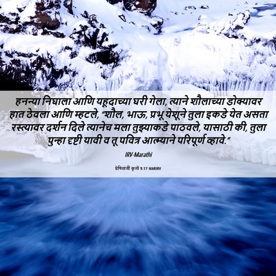 Picture 06 - प्रेषितांचीं कृत्यें 9:17 MARIRV - हनन्या निघाला आणि - Bible Verse Picture