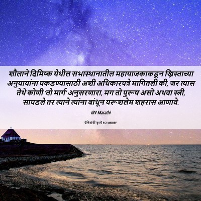 Picture 06 - प्रेषितांचीं कृत्यें 9:2 MARIRV - शौलाने दिमिष्क - Bible Verse Picture