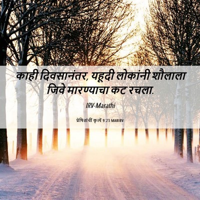 Picture 06 - प्रेषितांचीं कृत्यें 9:23 MARIRV - काही दिवसानंतर, - Bible Verse Picture