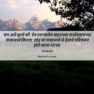 Picture 06 - प्रेषितांचीं कृत्यें 9:32 MARIRV - मग असे झाले की, - Bible Verse Picture