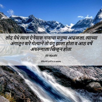 Picture 06 - प्रेषितांचीं कृत्यें 9:33 MARIRV - लोद येथे त्यास - Bible Verse Picture