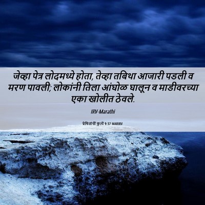 Picture 06 - प्रेषितांचीं कृत्यें 9:37 MARIRV - जेव्हा पेत्र - Bible Verse Picture