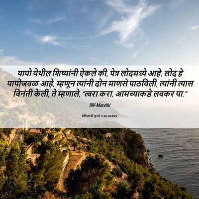 Picture 06 - प्रेषितांचीं कृत्यें 9:38 MARIRV - यापो येथील - Bible Verse Picture