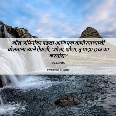 Picture 06 - प्रेषितांचीं कृत्यें 9:4 MARIRV - शौल जमिनीवर पडला - Bible Verse Picture