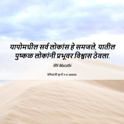 Picture 06 - प्रेषितांचीं कृत्यें 9:42 MARIRV - यापोमधील सर्व - Bible Verse Picture