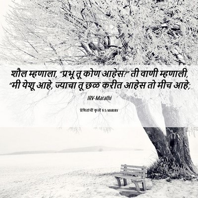 Picture 06 - प्रेषितांचीं कृत्यें 9:5 MARIRV - शौल म्हणाला, - Bible Verse Picture