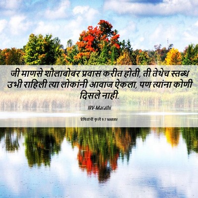 Picture 06 - प्रेषितांचीं कृत्यें 9:7 MARIRV - जी माणसे शौलाबोबर - Bible Verse Picture