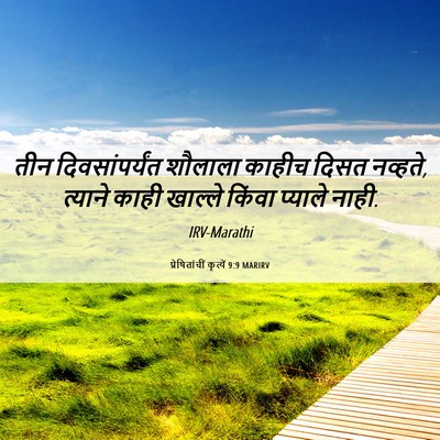 Picture 06 - प्रेषितांचीं कृत्यें 9:9 MARIRV - तीन दिवसांपर्यंत - Bible Verse Picture