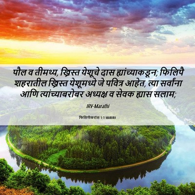 Picture 06 - फिलिप्पैकरांस 1:1 MARIRV - पौल व तीमथ्य, - Bible Verse Picture