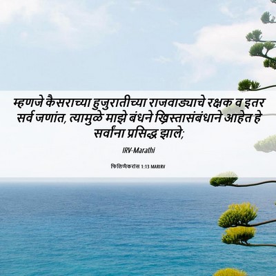 Picture 06 - फिलिप्पैकरांस 1:13 MARIRV - म्हणजे कैसराच्या - Bible Verse Picture