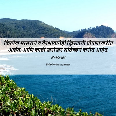 Picture 06 - फिलिप्पैकरांस 1:15 MARIRV - कित्येक मत्सराने - Bible Verse Picture