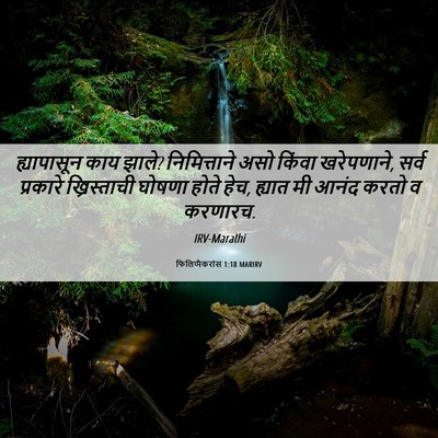 Picture 06 - फिलिप्पैकरांस 1:18 MARIRV - ह्यापासून काय - Bible Verse Picture