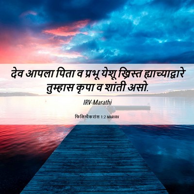 Picture 06 - फिलिप्पैकरांस 1:2 MARIRV - देव आपला पिता व - Bible Verse Picture