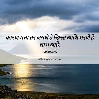 Picture 06 - फिलिप्पैकरांस 1:21 MARIRV - कारण मला तर जगणे हे - Bible Verse Picture