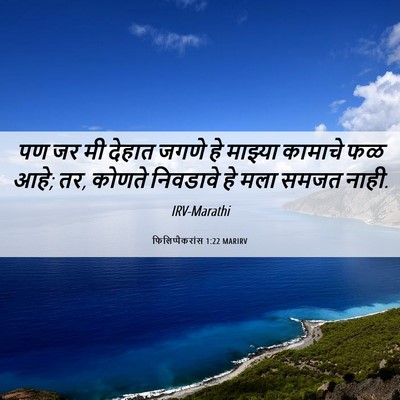 Picture 06 - फिलिप्पैकरांस 1:22 MARIRV - पण जर मी देहात जगणे - Bible Verse Picture