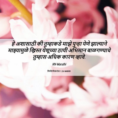 Picture 06 - फिलिप्पैकरांस 1:26 MARIRV - हे अशासाठी की - Bible Verse Picture