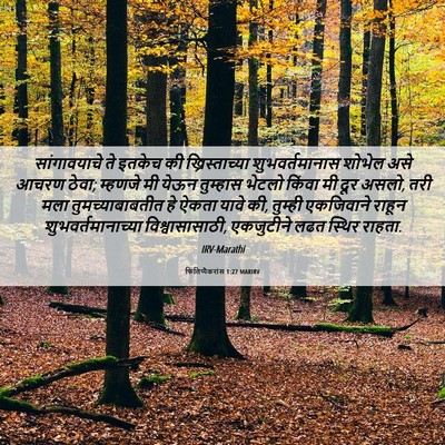 Picture 06 - फिलिप्पैकरांस 1:27 MARIRV - सांगावयाचे ते - Bible Verse Picture