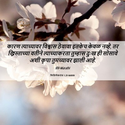 Picture 06 - फिलिप्पैकरांस 1:29 MARIRV - कारण त्याच्यावर - Bible Verse Picture