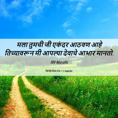 Picture 06 - फिलिप्पैकरांस 1:3 MARIRV - मला तुमची जी एकंदर - Bible Verse Picture