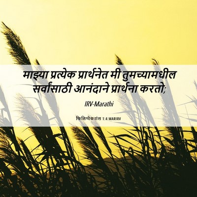 Picture 06 - फिलिप्पैकरांस 1:4 MARIRV - माझ्या प्रत्येक - Bible Verse Picture