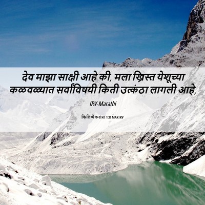 Picture 06 - फिलिप्पैकरांस 1:8 MARIRV - देव माझा साक्षी - Bible Verse Picture