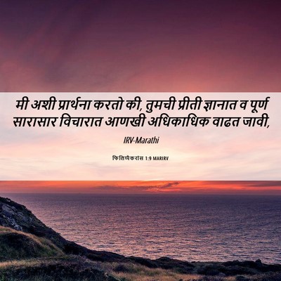 Picture 06 - फिलिप्पैकरांस 1:9 MARIRV - मी अशी प्रार्थना - Bible Verse Picture