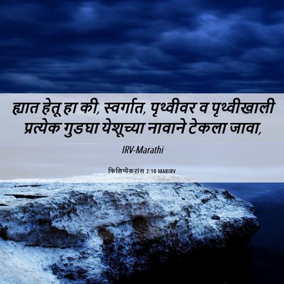Picture 06 - फिलिप्पैकरांस 2:10 MARIRV - ह्यात हेतू हा की, - Bible Verse Picture