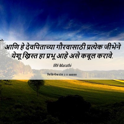 Picture 06 - फिलिप्पैकरांस 2:11 MARIRV - आणि हे - Bible Verse Picture