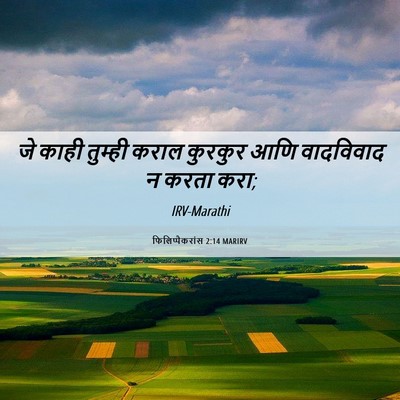 Picture 06 - फिलिप्पैकरांस 2:14 MARIRV - जे काही तुम्ही - Bible Verse Picture