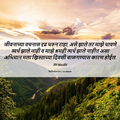 Picture 06 - फिलिप्पैकरांस 2:16 MARIRV - जीवनाच्या वचनास - Bible Verse Picture