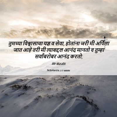 Picture 06 - फिलिप्पैकरांस 2:17 MARIRV - तुमच्या - Bible Verse Picture