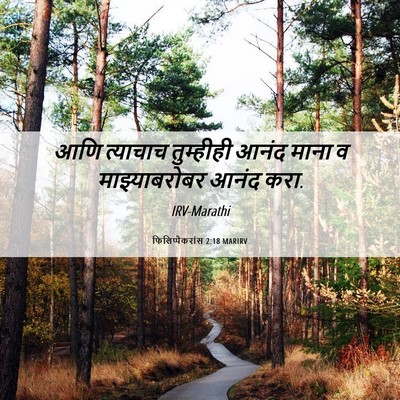 Picture 06 - फिलिप्पैकरांस 2:18 MARIRV - आणि त्याचाच - Bible Verse Picture