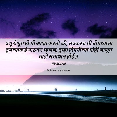 Picture 06 - फिलिप्पैकरांस 2:19 MARIRV - प्रभू येशूमध्ये - Bible Verse Picture