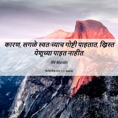 Picture 06 - फिलिप्पैकरांस 2:21 MARIRV - कारण, सगळे - Bible Verse Picture