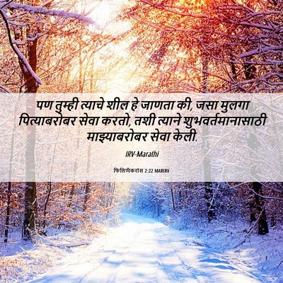 Picture 06 - फिलिप्पैकरांस 2:22 MARIRV - पण तुम्ही त्याचे - Bible Verse Picture