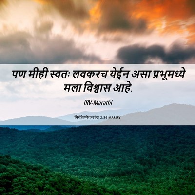 Picture 06 - फिलिप्पैकरांस 2:24 MARIRV - पण मीही स्वतः - Bible Verse Picture