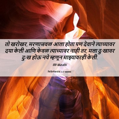 Picture 06 - फिलिप्पैकरांस 2:27 MARIRV - तो खरोखर, मरणाजवळ - Bible Verse Picture