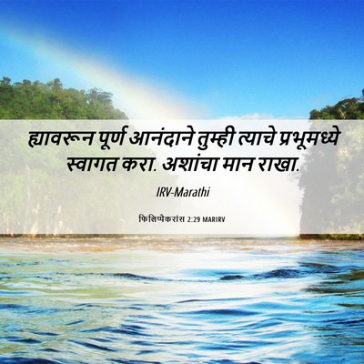 Picture 06 - फिलिप्पैकरांस 2:29 MARIRV - ह्यावरून पूर्ण - Bible Verse Picture
