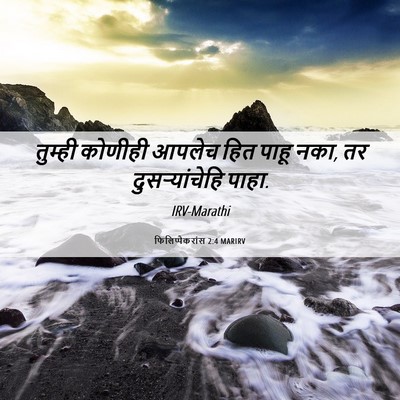Picture 06 - फिलिप्पैकरांस 2:4 MARIRV - तुम्ही कोणीही - Bible Verse Picture