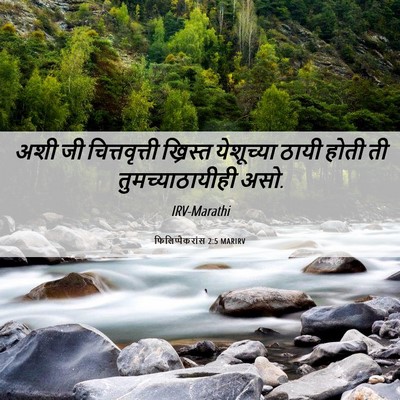 Picture 06 - फिलिप्पैकरांस 2:5 MARIRV - अशी जी - Bible Verse Picture