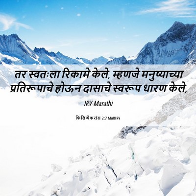 Picture 06 - फिलिप्पैकरांस 2:7 MARIRV - तर स्वतःला रिकामे - Bible Verse Picture