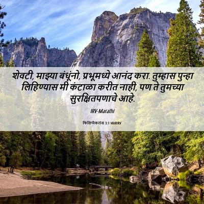 Picture 06 - फिलिप्पैकरांस 3:1 MARIRV - शेवटी, माझ्या - Bible Verse Picture