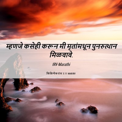 Picture 06 - फिलिप्पैकरांस 3:11 MARIRV - म्हणजे कसेही करून - Bible Verse Picture