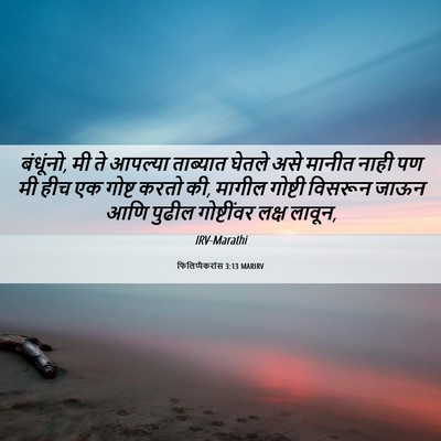 Picture 06 - फिलिप्पैकरांस 3:13 MARIRV - बंधूंनो, मी ते - Bible Verse Picture