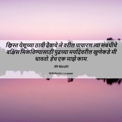 Picture 06 - फिलिप्पैकरांस 3:14 MARIRV - ख्रिस्त येशूच्या - Bible Verse Picture